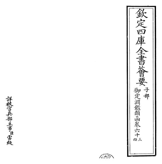 G018561_御定渊鉴类函卷六十三_卷六十四.pdf