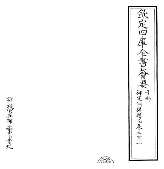 18586_御定渊鉴类函卷三百一_卷三百二