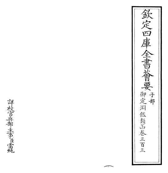 G018590_御定渊鉴类函卷三百三.pdf