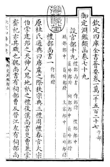 18597_御定渊鉴类函卷七十九_卷八十