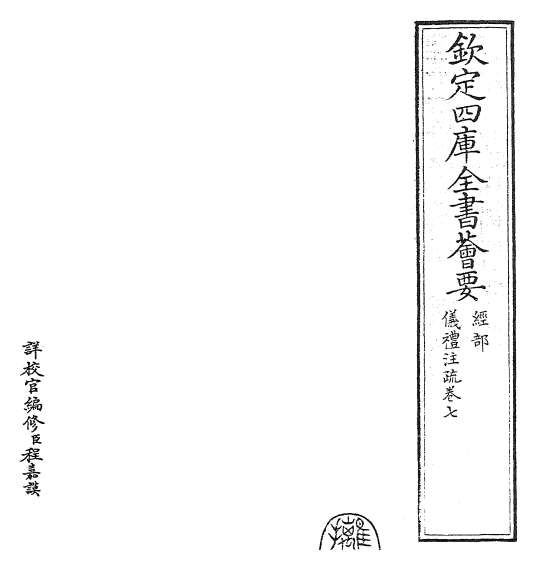 18690_仪礼注疏卷七