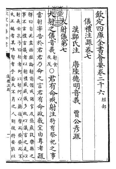 18690_仪礼注疏卷七