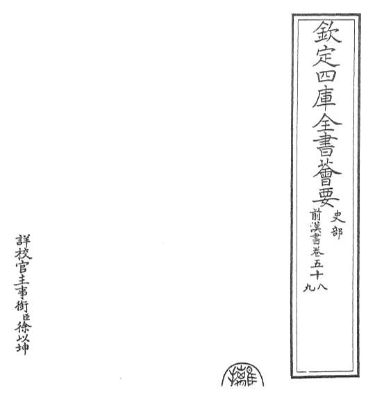 18720_前汉书卷五十八_卷六十