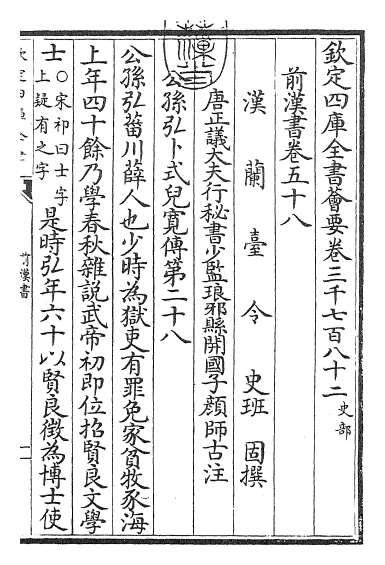 18720_前汉书卷五十八_卷六十