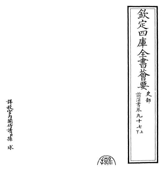 18734_前汉书卷九十七上_卷九十八