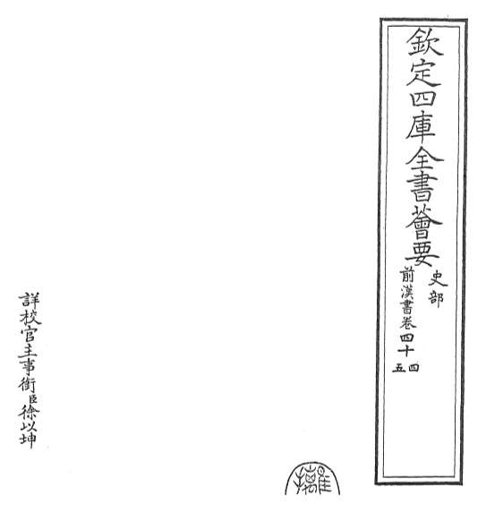 G018754_前汉书卷四十四_卷四十六.pdf
