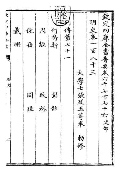 18789_明史卷一百八十三_卷一百八十五