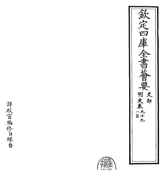 18792_明史卷九十九_卷一百