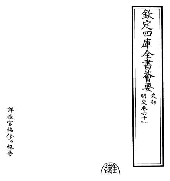 18866_明史卷六十一_卷六十三