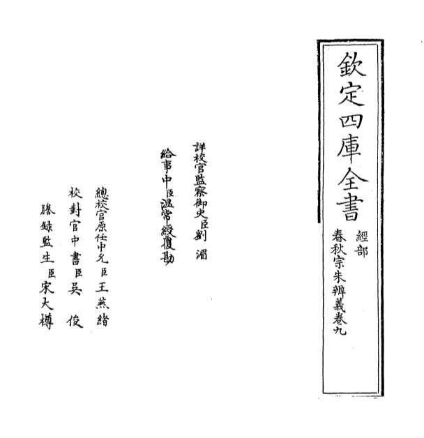 18873_春秋宗朱辨义卷九