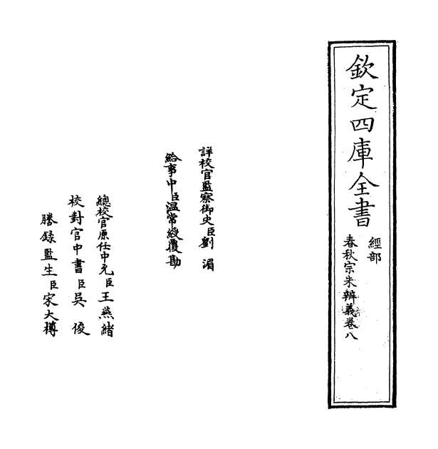 18908_春秋宗朱辨义卷八
