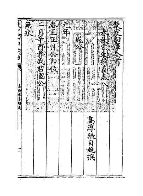 18908_春秋宗朱辨义卷八