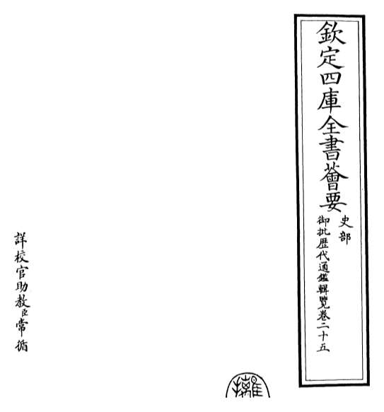 G019001_御批历代通鉴辑览卷二十五.pdf