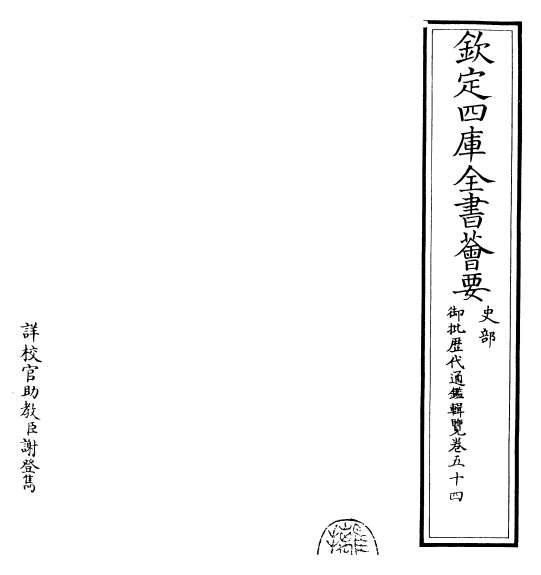 19002_御批历代通鉴辑览卷五十四