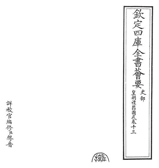 19058_皇朝礼器图式卷十三