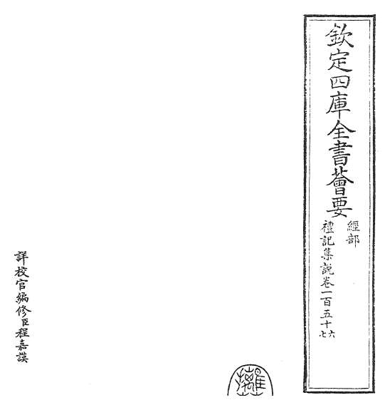 19175_礼记集说卷一百五十六_卷一百五十七