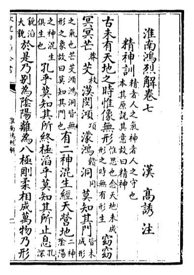 19184_淮南鸿烈解卷七_卷九