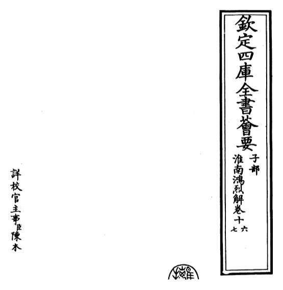 19190_淮南鸿烈解卷十六_卷十八