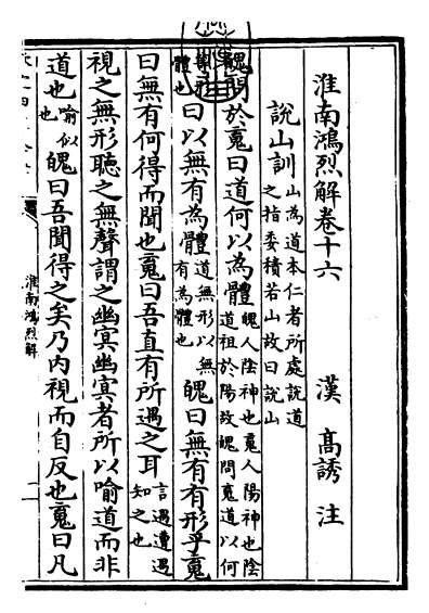 19190_淮南鸿烈解卷十六_卷十八