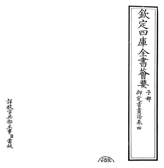 19213_御定书画谱卷四