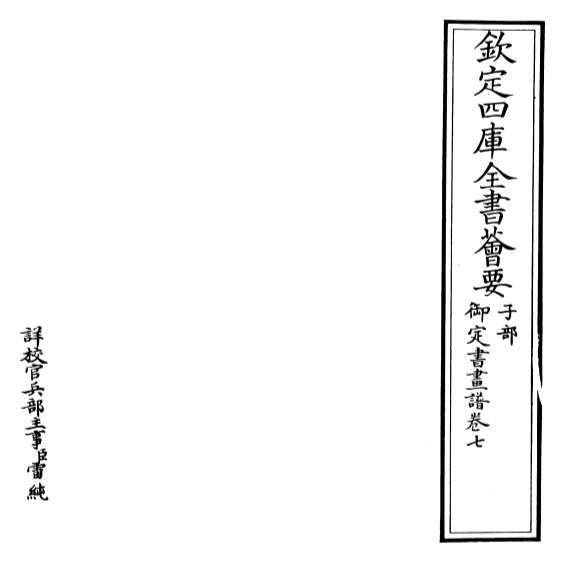 19222_御定书画谱卷七