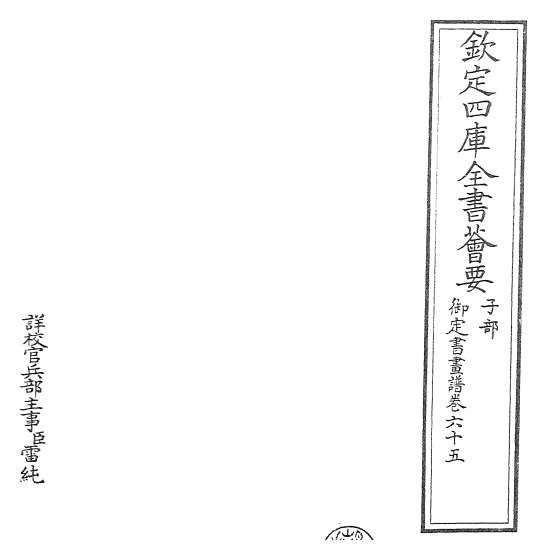 19242_御定书画谱卷六十五