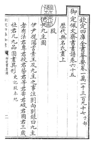 19242_御定书画谱卷六十五
