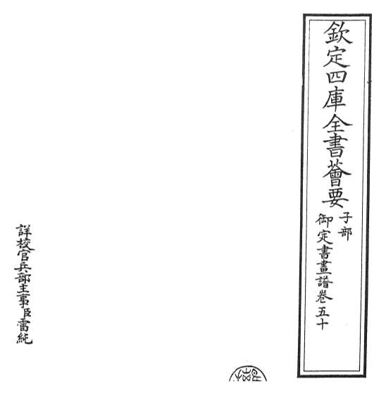 19276_御定书画谱卷五十