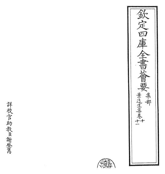 19321_景迂生集卷十_卷十一