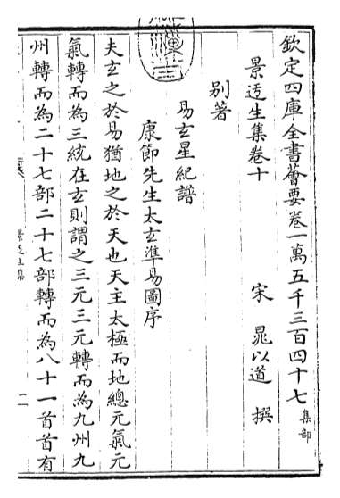19321_景迂生集卷十_卷十一