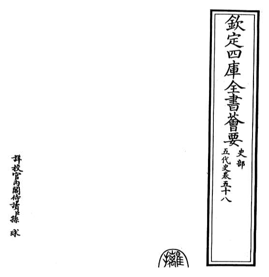 G019347_五代史卷五十八_卷六十.pdf