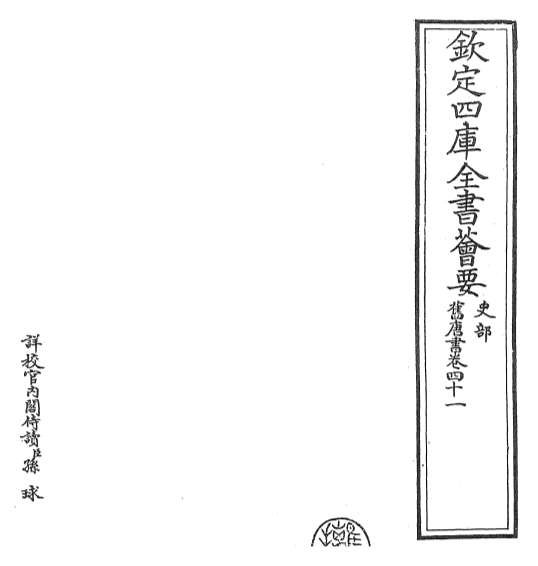 19373_旧唐书卷四十一