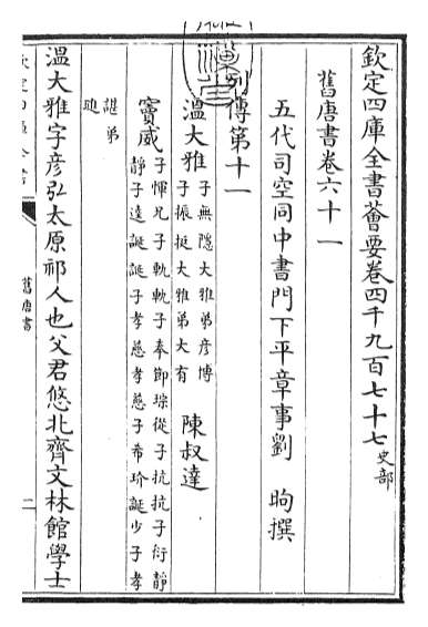 19417_旧唐书卷六十一_卷六十三