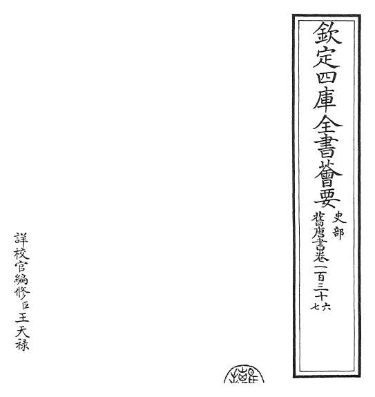 19423_旧唐书卷一百三十六_卷一百三十八