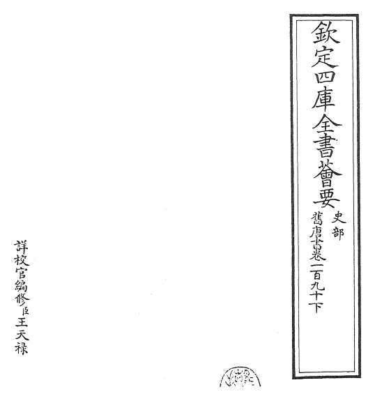19428_旧唐书卷一百九十下
