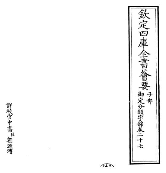 19509_御定分类字锦卷二十七