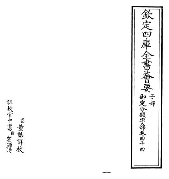 19514_御定分类字锦卷四十四