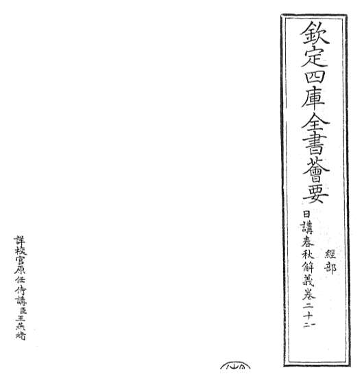 19579_日讲春秋解义卷二十一_卷二十二