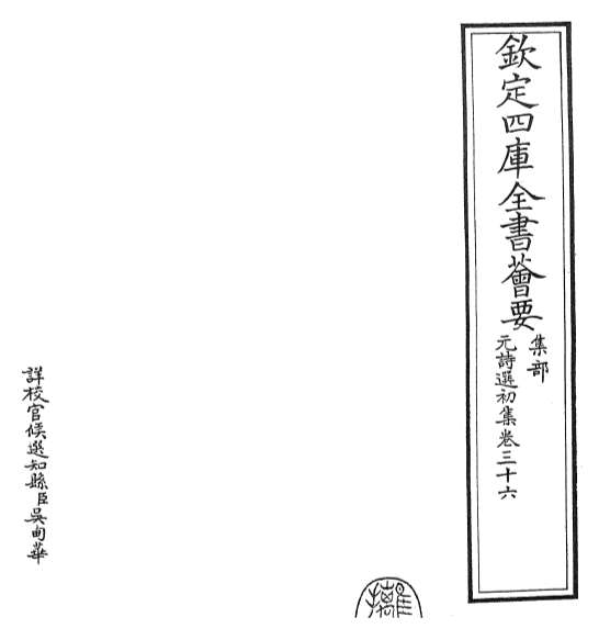 19648_元诗选初集卷三十六_卷三十七