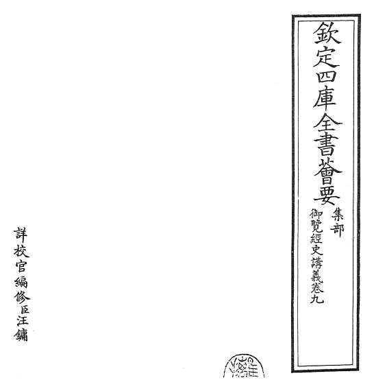 19712_御览经史讲义卷九