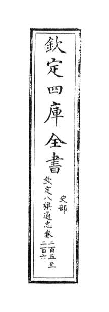 19773_钦定八旗通志卷二百五_卷二百六