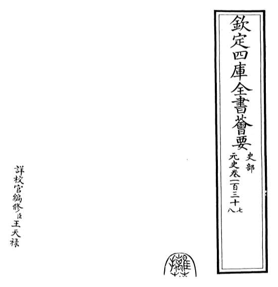 19844_元史卷一百三十七_卷一百三十八