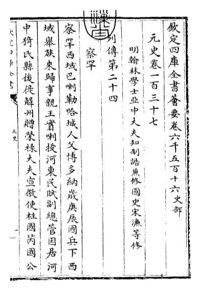19844_元史卷一百三十七_卷一百三十八
