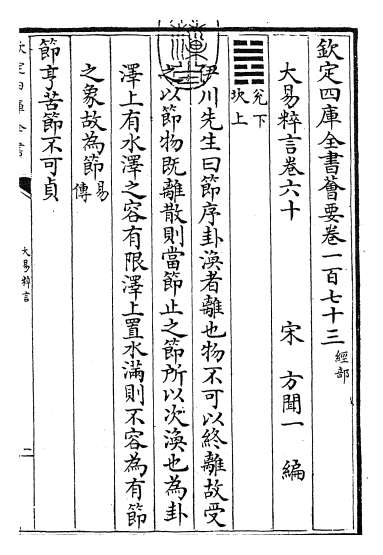 19906_大易粹言卷六十_卷六十四