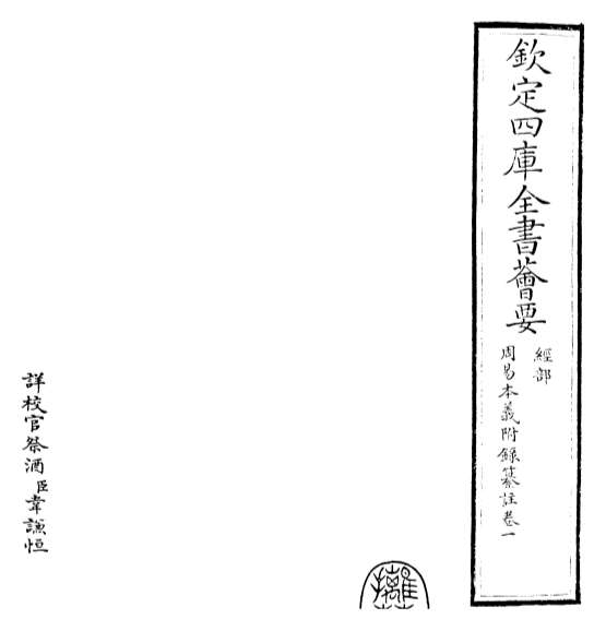 19951_周易本义附录纂注卷一