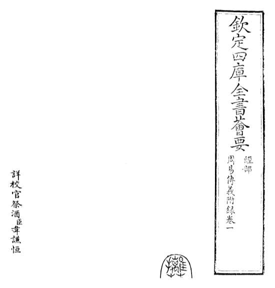 19988_周易传义附录卷一