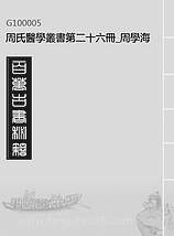 00005_周氏医学丛书第二十六册_周学海辑至德周氏