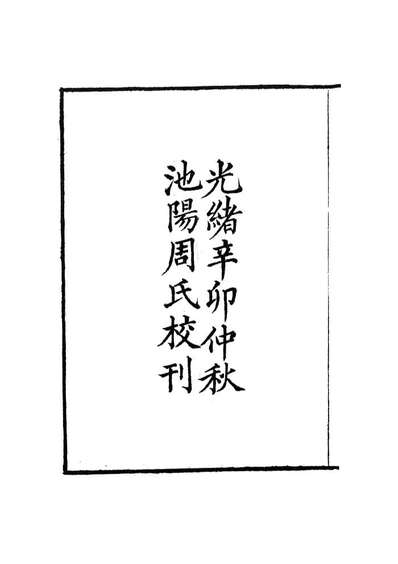 00018_周氏医学丛书第三十九册_周学海辑至德周氏