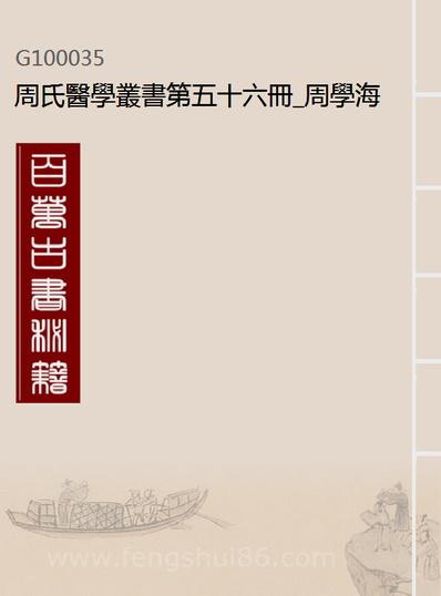 00035_周氏医学丛书第五十六册_周学海辑至德周氏