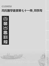G100050_周氏医学丛书第七十一册_周学海辑至德周氏.pdf